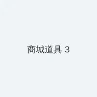 京张高铁全面铺轨 积分商城 - 专属头衔卡
